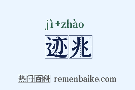 迹兆是什么意思的图片